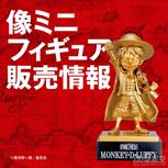《海贼王》将推出熊本草帽一伙铜像周边 7.23发售