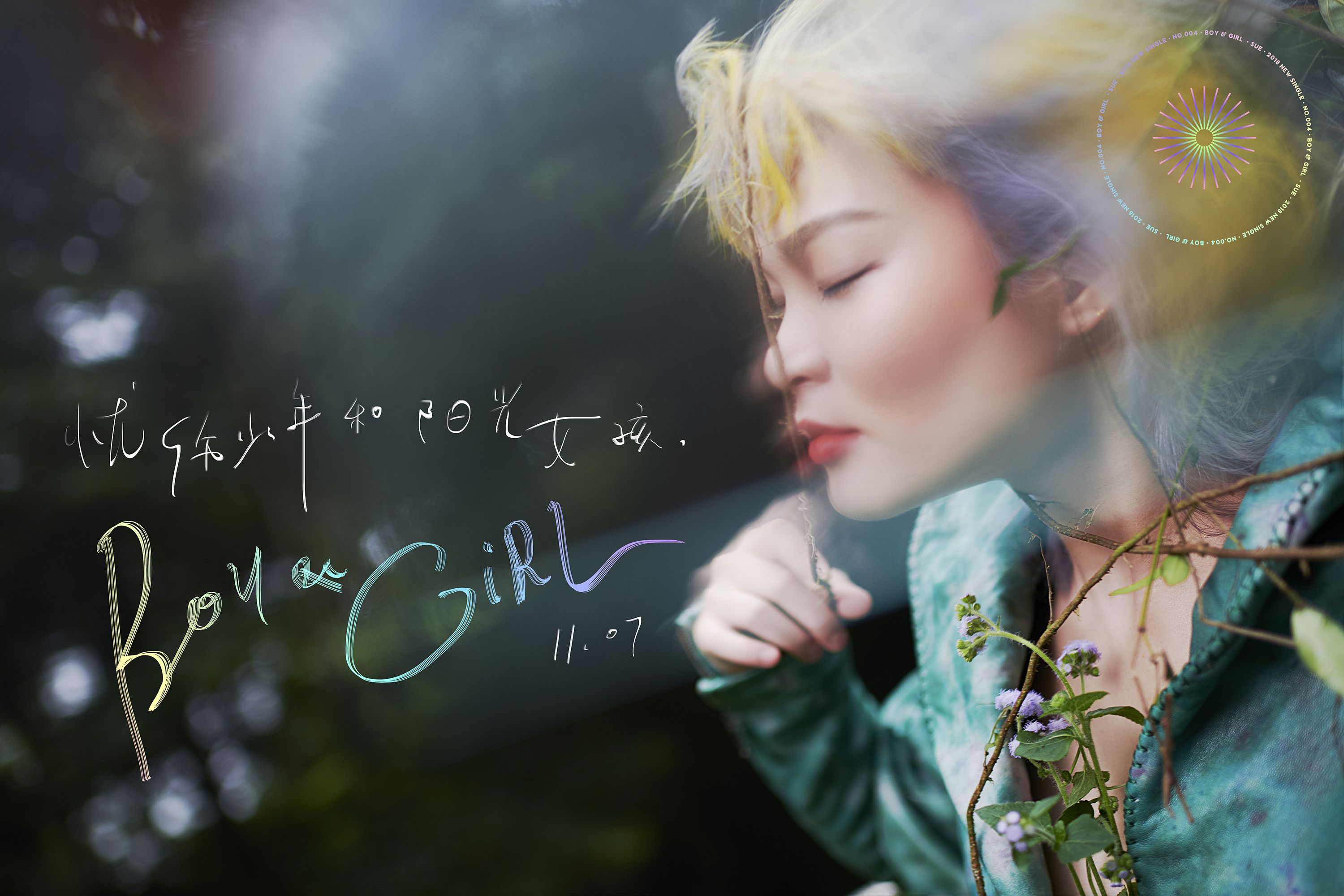 唱作人苏运莹最新单曲《忧伤少年和阳光女孩》讲述青涩的爱情故事