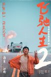 《飞驰人生2》定档大年初一！沈腾主演、韩寒执导