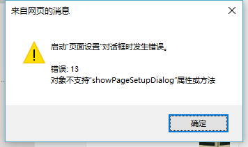 ie浏览器的打印-页面设置突然无法打开,提示错
