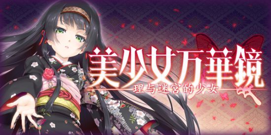 《美少女万华镜:理与迷宫的少女》steam页面公开,显