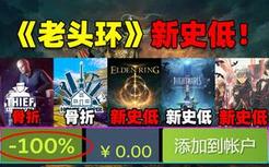 等到了！究极神作《艾尔登法环》新史低！《小小梦魇2豪华版》新史低！本期10款新史低/史低骨折遍地走！10.6-10.20