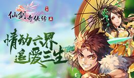 《仙剑奇侠传五》情动六界 追爱三生