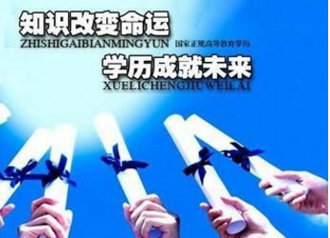 浅谈学历的重要性