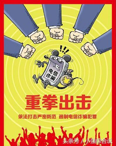 对于危害人民利益的电信诈骗,必须重拳出击!
