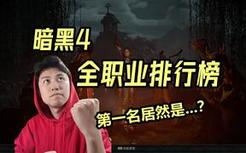 【暗黑4】全职业排行榜！第一名你能想到吗？