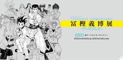《富坚义博展 -PUZZLE-》展会PV以及预定参展原画公开 10月28日开幕