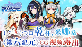 ( ゜- ゜)つロ 乾杯,米娜桑 《第六纪元》CG视频露出