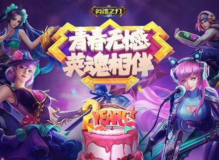 《英魂之刃口袋版》2周年:青春无憾,英魂相伴