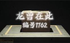 龙曾在此，龙永远在我们心中。