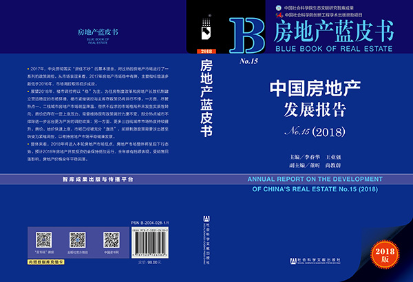 中国社科院《房地产蓝皮书》:2018年楼市紧缩调控与去库存政策仍