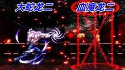 拳皇Mugen：大蛇龙二vs血魔龙二！争夺龙二老大位，谁才是老大？