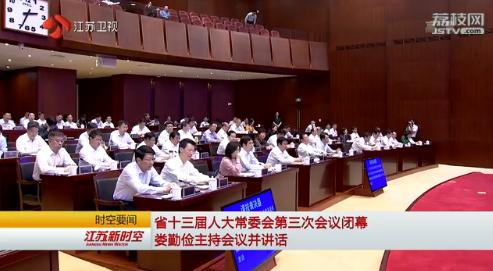 省十三届人大常委会第三次会议闭幕 娄勤俭主持会议并讲话