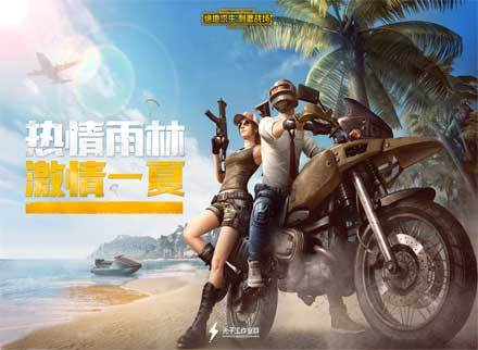 《绝地求生:刺激战场》暑期新版本来袭,带你激情一夏!
