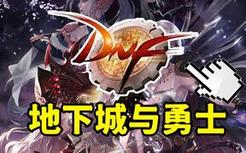 备战国庆剑指神界，DNF我又回来了！
