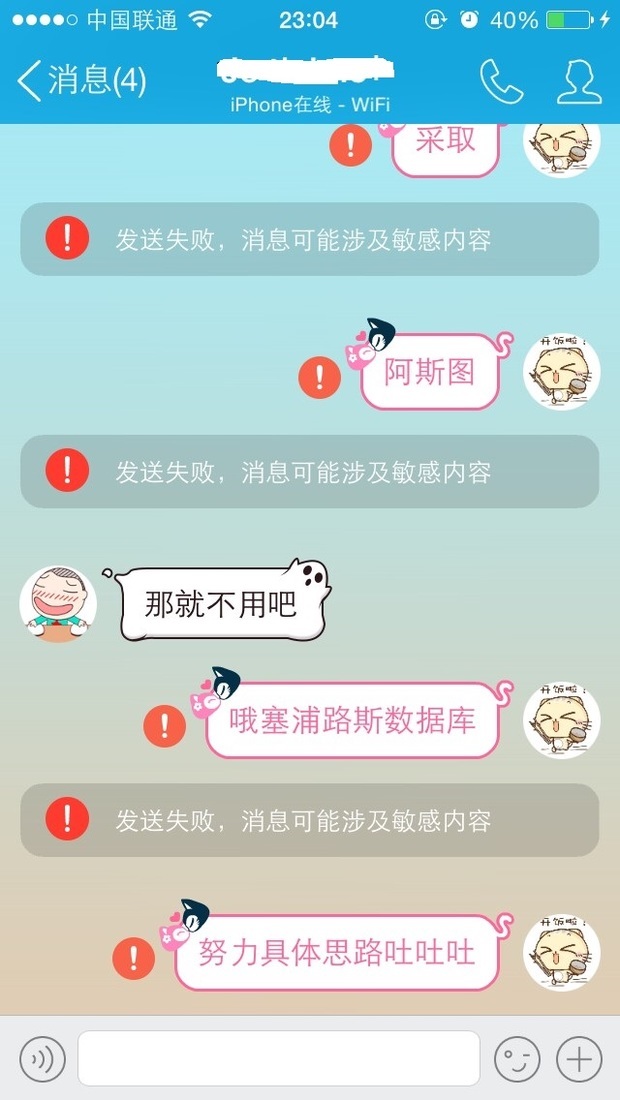 5s手机qq,信息发送失败,消息可能涉及敏感内容,如图,求大神支招!