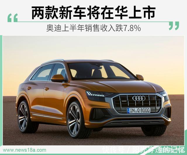 奥迪上半年销售收入跌78两款新车将在华上市 永盈会网投