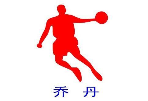 乔丹的 鞋子