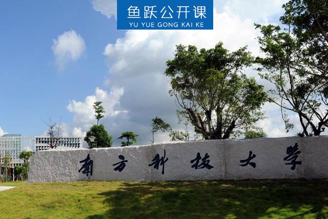 高考快报:南方科技大学2018年综合评价招生时