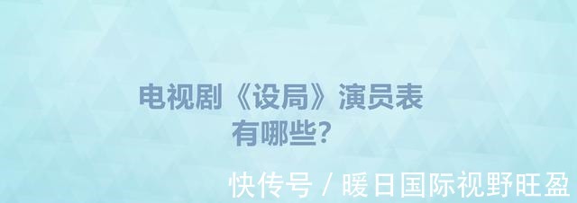 电视剧设局演员表有哪些剧中的文博是谁饰演的