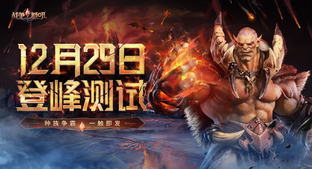 《战争怒吼》登峰测试12月29日正式开放,即时战略手游强势来袭!