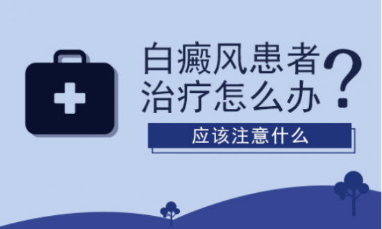 北京白癜风医院:白癜风低龄化青少年要加强防治