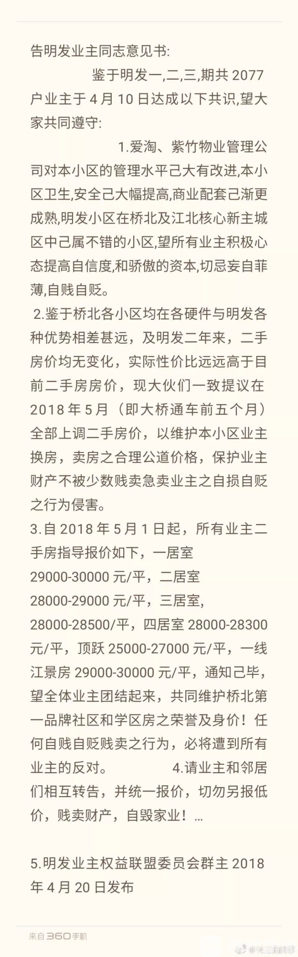 担心个别人贱卖 南京桥北一楼盘业主酝酿集体涨价