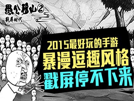 《愚公移山2》逗趣试玩片首曝 兆本山等你来移