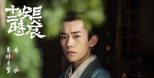 《长安十二时辰》定妆照曝光,易烊千玺饰演李