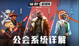 《辐射:避难所Online》公会系统详解