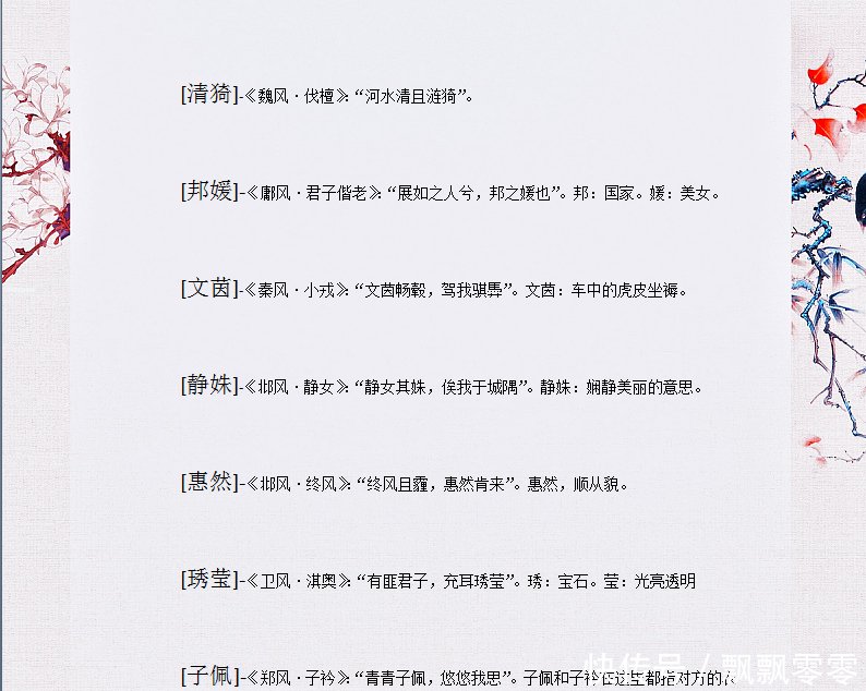 诗经取名女孩300个 t011d6d6ca3a4bf32aa.jpg