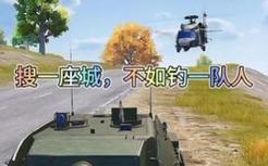 不仅可以钓人，还可以钓坦克，钓飞机