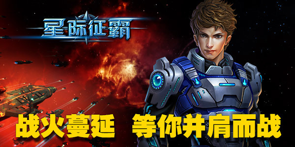 公测即将开启 《星际征霸》穿越星际激战宇宙