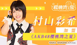 元气满满 《AKB48樱桃湾之夏》迎来“剧场女神”村山彩希