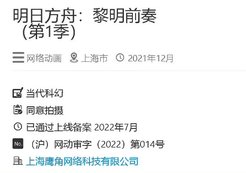 动画《明日方舟：黎明前奏》过审 预计10月开播