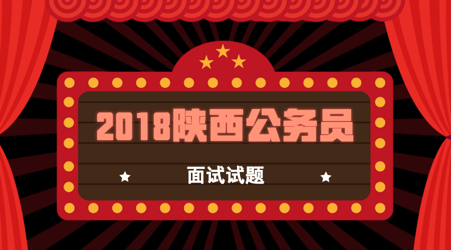 2018年陕西公务员面试真题汇总
