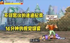 恐龙快打，中国玩家把不可能变成可能，不可思议的暴力速通纪录