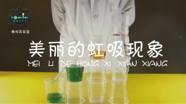 神奇的"虹吸现象"形成了彩色瀑布,快和小伙伴一起围观科学实验