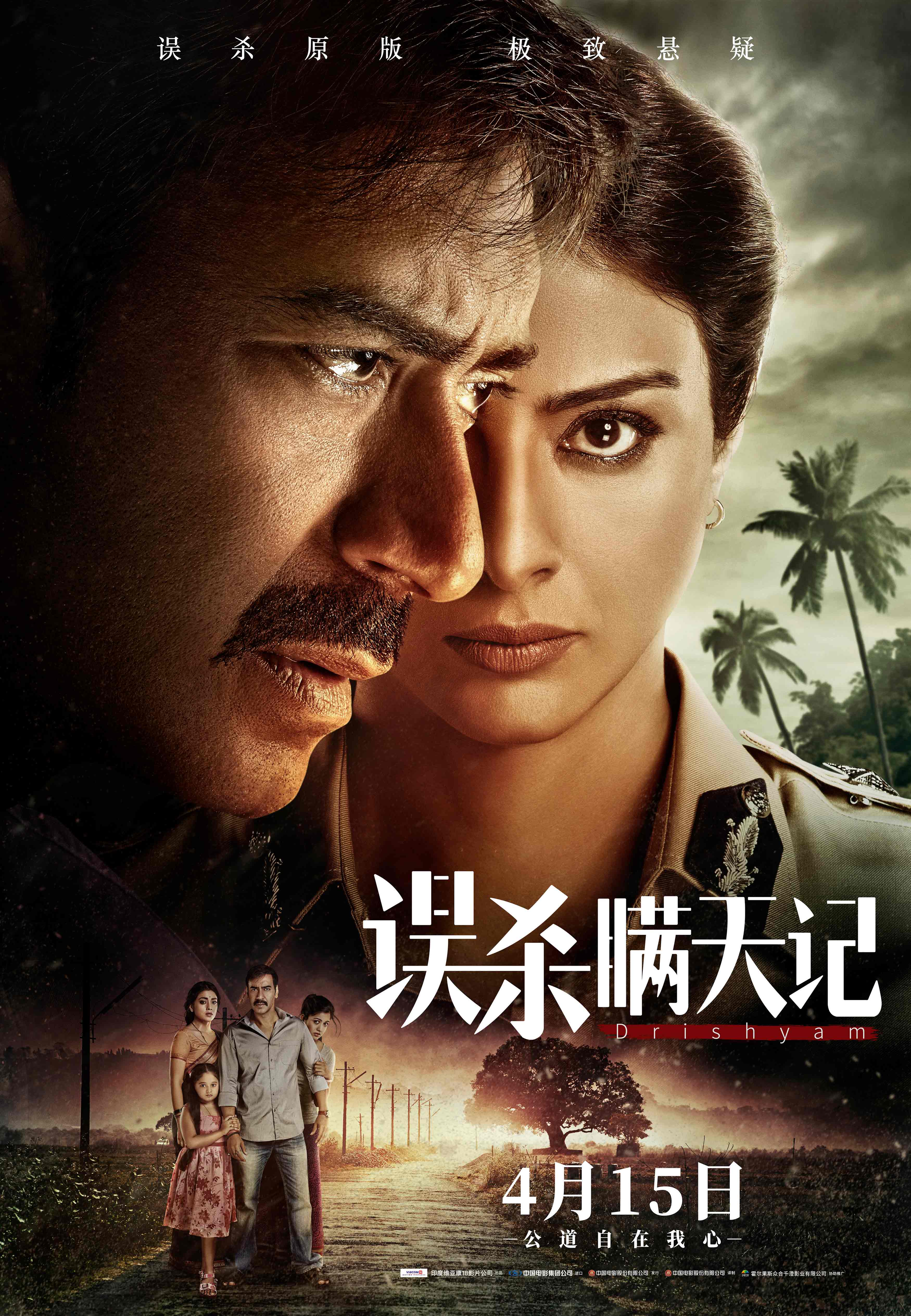 多国翻拍高分经典 《误杀》印度原版《误杀瞒天记》定档4月15日上映