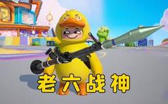 这才是老六战神！