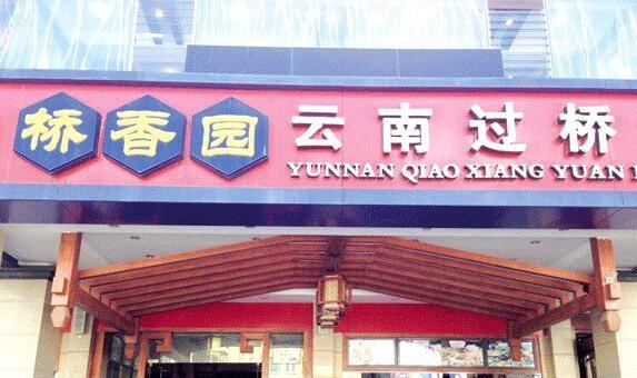 云南桥香园江氏兄弟合伙纠纷波澜再起
