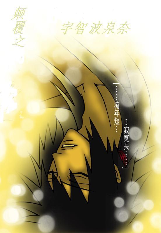 [<em>火影</em>/<em>斑</em>泉]颠覆之宇智波泉奈-360小说