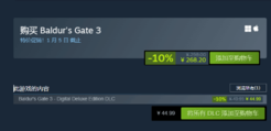 《博德之门3》迎来首次折扣！Steam国区折后价268元