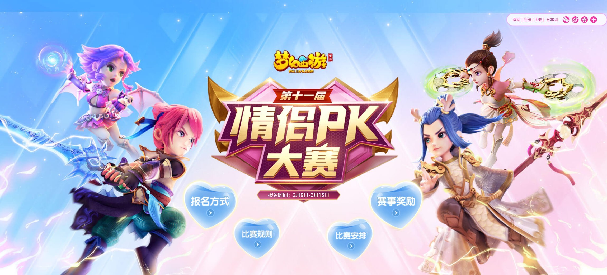 神仙侠侣默契作战,《梦幻西游》手游第十一届情侣PK大赛今日开赛!