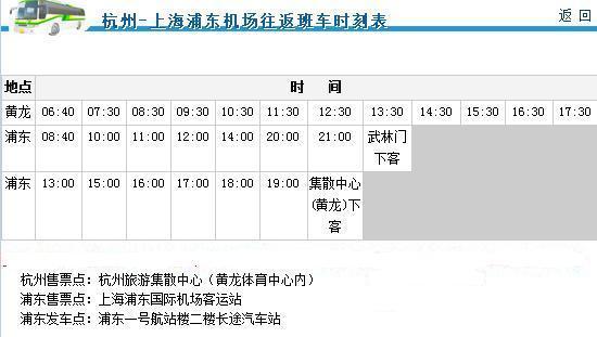 求最新浦东机场到杭州的大巴车时刻表_360问