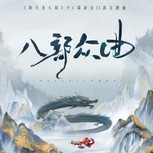 《新天龙八部》端游全新十四门派主题曲 《八部众曲》今日正式上线
