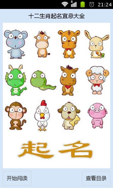 软件 办公商务 >十二生肖起名宜忌  应用介绍 12生肖起名取名用字宜忌