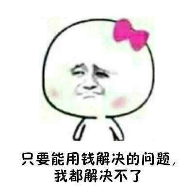 形容自己很穷的搞笑表情微信抓胸表情图片图片