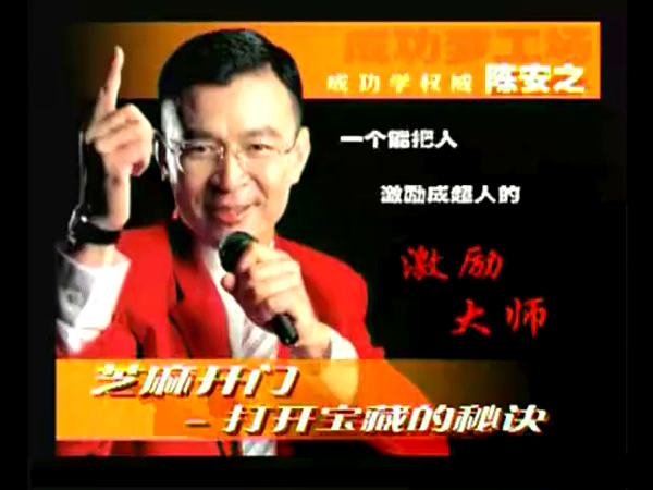 陈安之演讲 陈安之经典演讲