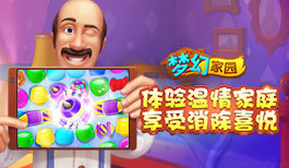 《梦幻家园》快乐消除,装扮家园